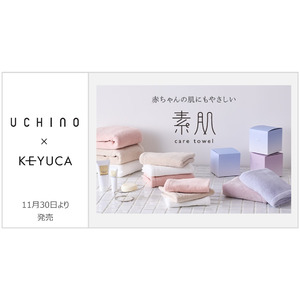 『UCHINO』×『KEYUCA』スキンケア発想の「素肌ケアタオル」を11月30日(土)より販売開始！