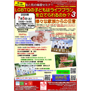 【岡山大学】公開シンポジウム「LGBTQの子どもはライフプランを立てられるのか？」〔7/5,土 岡山大学鹿田キャンパス〕
