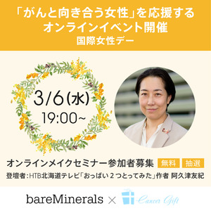 【ベアミネラル】「おっぱい２つとってみた」作者　阿久津友紀さんをゲストに、国際女性デーに向け「がんと向き合う女性」を応援するオンラインイベントを開催！