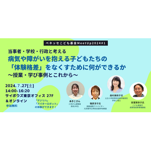 こども家庭庁・小児がん経験者(高2)・特別支援学級教員と「体験格差」について対話【7/27イベント】