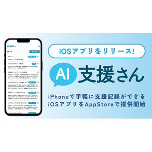 支援現場のDXアプリ「AI支援さん」のiOSアプリをリリース【iPhoneでより使いやすく進化】