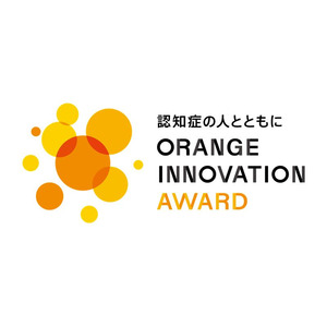 認知症になってからも自分らしく暮らし続けられる共生社会が実現されることを目指し、当事者参画型開発に取組む企業・団体等を表彰する「オレンジイノベーション・アワード2024」開催決定！現在、応募受付中！