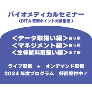 【10/24（木）開講】バイオメディカル分野従事者向けセミナー：生体試料の品質管理を学ぶ全7回シリーズのご案内