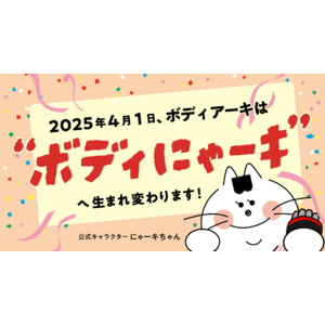 サービスリニューアルのお知らせ｜【ドクターズセルフエステ BODY ARCHI】から【ボディにゃーキ】に改名！