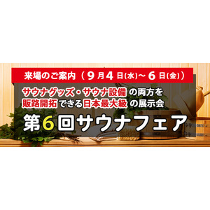 日本最大級のサウナの展示会を9月に開催！心がととのう「第6回サウナフェア」業界関係者は必見です！