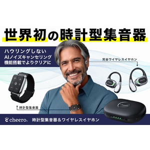 【cheero】時計型ワイヤレス集音器「Kikiyasu」のクラウドファンディング期間を延長