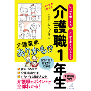 「2025年問題」に向けて、介護業界に興味を持つ人が増えてほしい　『はじめて働く人もこれから考えている人もマンガでわかる 介護職１年生』6月28日に刊行