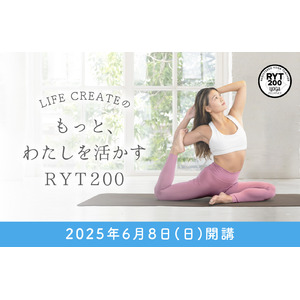 「もっと、わたしを活かす」、LIFE CREATEがRYT200ヨガインストラクター資格講座 2025年6月開講