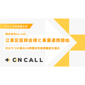 (株)on call、江東区医師会と連携し、かかりつけ医の24時間在宅医療機能を強化