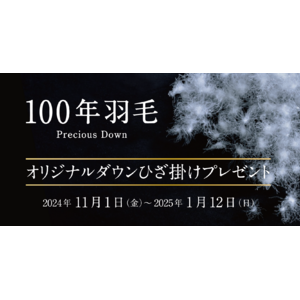 【昭和西川】TAION×100年羽毛　オリジナルダウンひざ掛けプレゼントキャンペーン11月1日スタート！