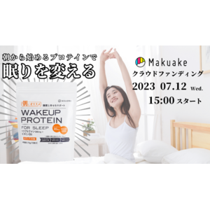 プロテインで『眠り』を変える。【WAKEUP PROTEIN】クラウドファンディングサイト”Makuake”にて先行発売開始