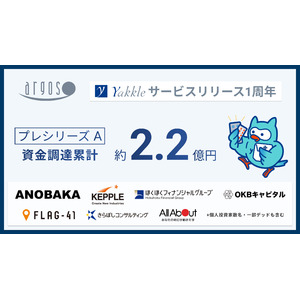 アルゴス、プレシリーズAラウンドで約2.2億円の資金調達を実施。サービスリリース1周年を迎え次なるステージへ