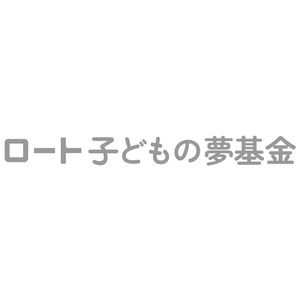 「ロート子どもの夢基金」第2回助成事業の募集開始