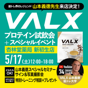 【初開催】試飲数500杯超え　筋トレ界のレジェンド「山本義徳氏」を招いたVALX プロテインの試飲会＆スペシャルイベントを開催