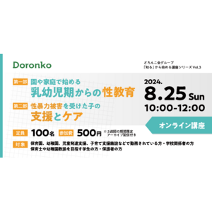 どろんこ会グループの「性教育」講座、今年も開催　子どもの心と体、命を守るため、合わせて学びたいテーマ2本立て