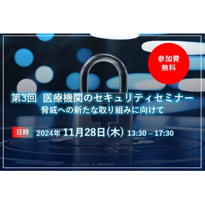 【参加費無料11/28開催】第3回医療機関のセキュリティセミナー