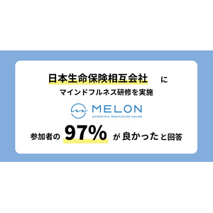 心の健康の予防策として日本生命従業員の希望者500人超にオフライン＋オンライン研修を提供