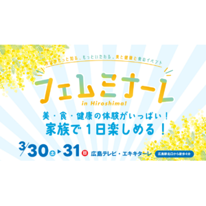 アートネイチャー、美と健康と食のイベント「フェムミナーレ in Hiroshima!」にブース出展！