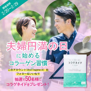 【2月20日は夫婦円満の日】　コラゲネイド公式Instagramにて　「夫婦で始める健康習慣キャンペーン」開始！