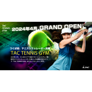 つくば初※、テニスシミュレーターを完備した会員制テニスクラブ「TAC TENNIS GYM」2024年4月グランドオープン！