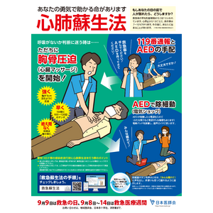 「もしあなたの目の前で人が倒れたら、どうしますか？」・・・「救急の日」ポスター並びに「大切ないのちを救う心肺蘇生法ＣＡＢ＋Ｄ」（CABDカード）を日本医師会ホームページで公開(2024年度版)