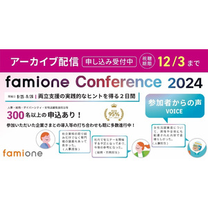 「ファミワンカンファレンス2024」全セッションのレポート配信開始とアンケート結果を公開しました！