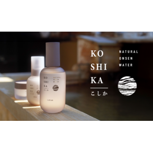 美肌の湯 こしかの温泉水を使用した新スキンケアシリーズ『KO SHI KA | こしか』 発表を記念しサンプル3 点セット初回生産分を1,000 名様にプレゼント