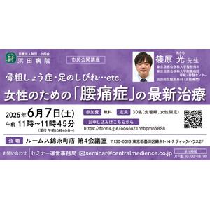 浜田病院、6月7日（土）に錦糸町で“女性の腰痛”セミナーを開催！「女性のための『腰痛症』の最新治療」