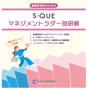 S-QUEのeラーニングに「S-QUEマネジメントラダー別研修」が登場！