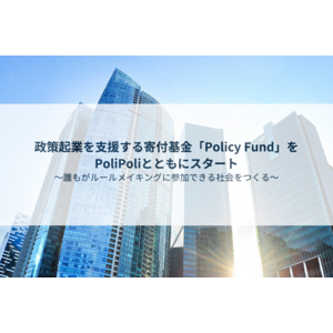 政策起業を支援する寄付基金「Policy Fund」をPoliPoliとともにスタート