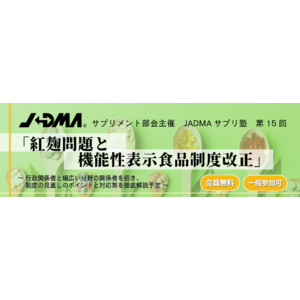 ＜機能性表示食品制度関連セミナー＞10月4日（金）オンライン開催・JADMA「サプリ塾」第15回