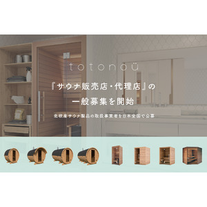totonoüが『サウナ販売店・代理店』の一般募集を開始、北欧産サウナ製品の取扱事業者を日本全国で公募へ