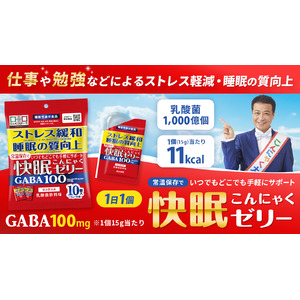 もっと手軽にどなたにも！仕事や勉強によるストレスや疲労感を軽減＆睡眠の質向上サポートの新提案！機能性表示食品「快眠こんにゃくゼリー」販売