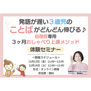 「発語が遅い３歳児のことばがどんどん伸びる♪自閉症専用３ヶ月おしゃべり上達メソッド～無料体験セミナー～」お申し込み開始