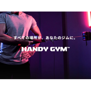 世界最小のジム『Handy Gym』が法人向け新プランを開始。革新的フィットネス器具でトレーニングに革命を。