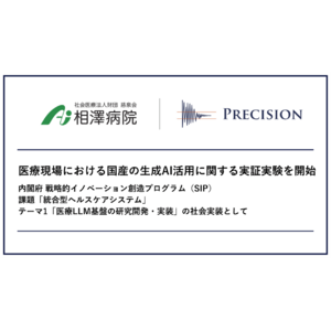 プレシジョン、相澤病院と医療現場における国産の生成AI活用に関する実証実験を開始