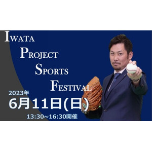 １型糖尿病のある子どもたちを対象としたスポーツイベント「IWATA PROJECT SPORTS FESTIVAL」開催決定！！