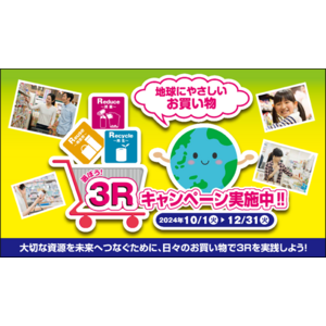 Haleonジャパン 環境省の「選ぼう！３Ｒキャンペーン2024」　初参画のお知らせ