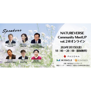 「NATUREVERSE Community MeetUP vol.2」を2024年3月15日に開催決定