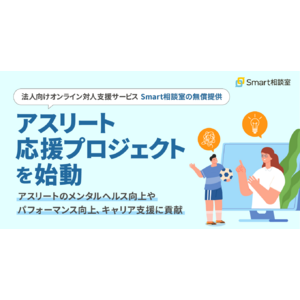 株式会社Smart相談室、アスリート応援プロジェクトを始動