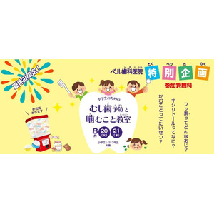 特別企画「小学生のための虫歯予防」と「噛むこと教室」開催のお知らせ