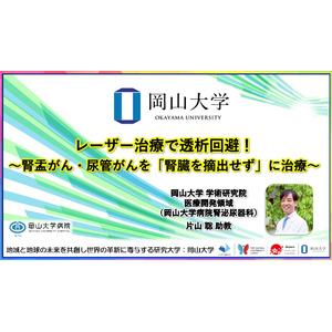 【岡山大学】レーザー治療で透析回避！～腎盂がん・尿管がんを「腎臓を摘出せず」に治療～