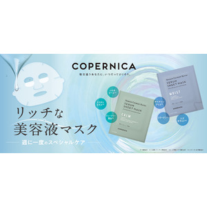 １２月５日、 ＣＯＰＥＲＮＩＣＡ(コペルニカ）から美容液マスクを新発