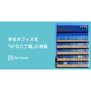 エムボックス、本社オフィスを「H¹O 八丁堀」に移転