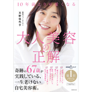 可愛すぎる67歳が教える、10歳若返る自宅美容術！ 書籍『10年前より可愛くなる　大人美容の正解』発売前重版決定！