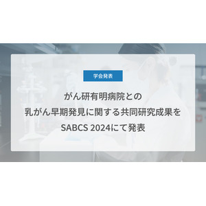 Craif、がん研有明病院との乳がん早期発見に関する共同研究成果をSABCS 2024にて発表