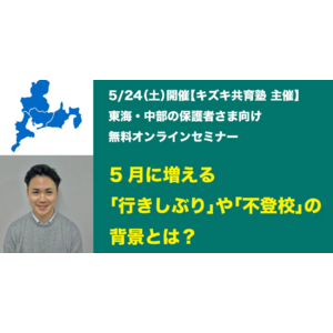 5月に増える不登校・行き渋りの背景とサポート法【東海地域の保護者必見】【5/24（土）無料オンラインセミナー】