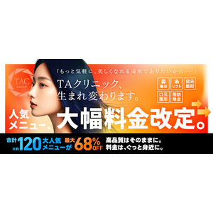 【最大68%OFF】美容医療のTAクリニックが料金改定！5/14から値下げ開始