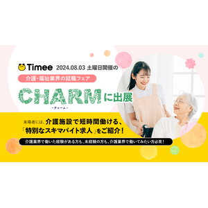 タイミー、介護・福祉業界の就職フェア「CHARM」に出展。来場者に向けて、介護施設で短時間働けるスキマバイト求人を紹介