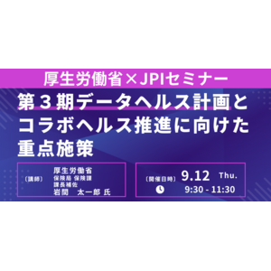 【JPIセミナー】厚生労働省「第３期データヘルス計画とコラボヘルス推進に向けた重点施策」9月12日(木)開催